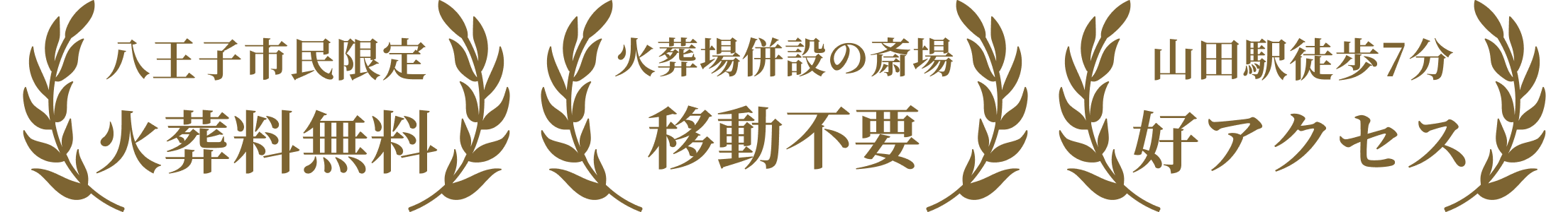 八王子市斎場のロゴ風バナーで「八王子市民限定 火葬料無料」「移動不要」「山田駅徒歩7分 好アクセス」と金色の月桂樹装飾を配した案内を、ディライトが港区 葬儀向けに掲載しているデザインイメージ