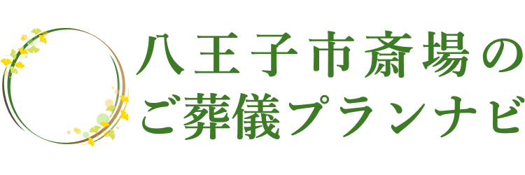 八王子市斎場のご葬儀プランナビ